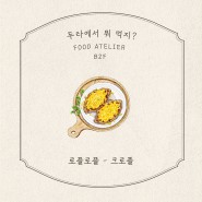 [두타몰] 동대문 맛집, 두타 푸드코트 소개 10탄! 로플로플