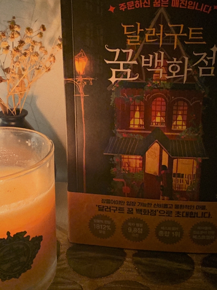 달러구트 꿈 백화점(100만부 기념 합본호: Gift Edition) | 이미