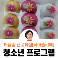 [청소년진로체험]떡 아뜰리에