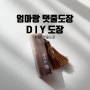 탯줄도장 엄마랑 DIY 탯줄도장추천 똥손도 OK