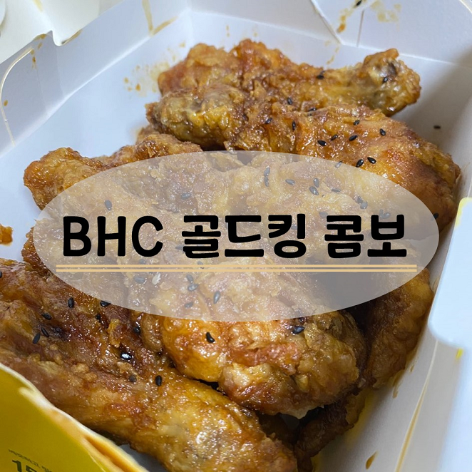 BHC 골드킹 콤보 치킨메뉴 추천 (with 뿌링미니콜팝) : 네이버 블로그