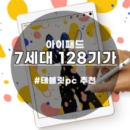 생활의 질을 높여주는 아이패드 10.2 7세대 128기가♡