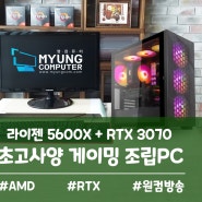 [이토랜드추천견적] 라이젠 4세대 CPU와 RTX 3070을 조합한 초고사양 게이밍 컴퓨터