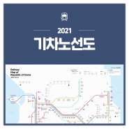 2022 기차노선도 · 한국철도노선도 / 4월 (KTX·SRT·일반열차)