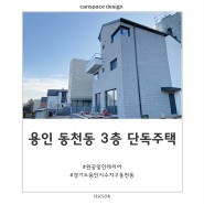 경기도 용인시 수지구 동천동 3층 단독주택 준공 및 인테리어