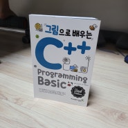 [서평] 그림으로 배우는 C++ Programming 2nd Edition 최신 개정판