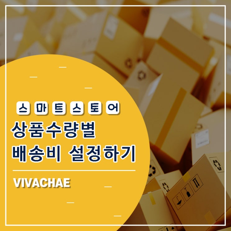 스마트스토어 주문상품 수량별 배송비 설정하기 : 네이버 블로그