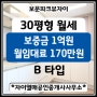 [성북구 보문동]보문파크뷰자이아파트 30평(전용72㎡ B type) 월세 보증금 1억원 / 월임대료 170만원