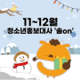 청소년홍보대사 솔on 11~12월 활동