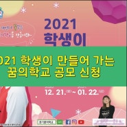 2021년 경기도꿈의학교 모집 공모 신청 만꿈