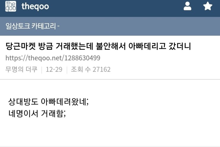당근마켓 거래하다 상견례한 썰 : 네이버 블로그