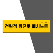 [롤토체스 시즌4] 패치노트 하이라이트 (11.1 Ver)