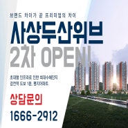 사상두산위브포세이돈 부산신규아파트 공급정보!