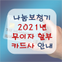 광주 나눔보청기 2021년 카드사별 무이자 할부 안내