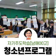 [청소년진로]남해00고 자기주도학습캠프