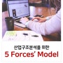 산업구조분석을 위한 5 Forces Model 그리고 경쟁전략