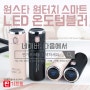 [찐기프트]심플한 디자인의 위생적인 스테인리스 원스타 원터치 스마트 LED 온도텀블러를 소개해 드릴요!