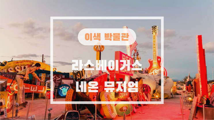 이색 박물관 투어 3탄, <라스베이거스 네온 뮤지엄>