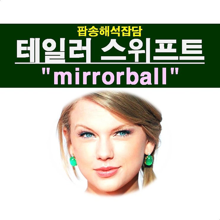 팝송해석잡담::테일러 스위프트(Taylor Swift) 