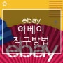 ebay / 이베이 직구방법 / 이베이 가입 구매방법 / 이베이 한국 직배송 배대지 이용방법