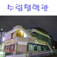 춘천 사주 : 인생의 나침반을 찾고 싶을 때. 수림철학관