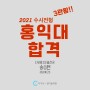 2021학년도 수시전형 홍대,경희, 서울여대, 상명, 경기 합격!