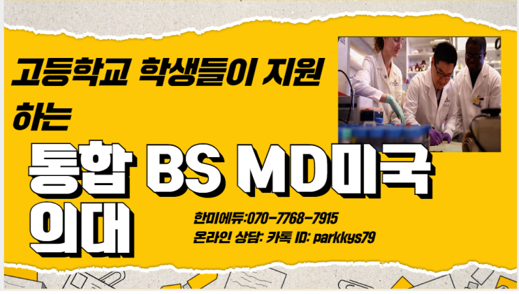 고등학교 학생들이 지원하는 TOP 7 미국 통합 의대 BS/MD ? : 네이버 블로그 고등학교 학생들이 지원하는 Top 7 미국 통합 의대 Bs/Md ? : 네이버 블로그