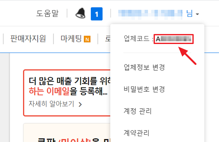 쿠팡 업체코드 보는 법, 쿠팡 판매자센터 문의를 위한 쿠팡 업체코드의 뜻은? : 네이버 블로그