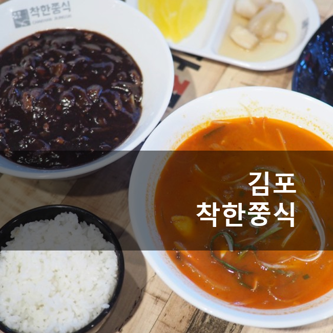 김포 풍무동 중식당 착한쭝식