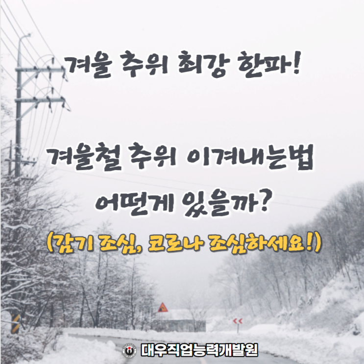 겨울 추위 전국 폭설 뒤 최강 한파예정!_겨울철 추위 이겨내는법(추위민감증, 감기조심, 코로나 조심하세요 ~!!) : 네이버 블로그