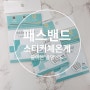 스티커체온계 아이의상태를 시시각각판단하는 체온스티커'패스밴드'