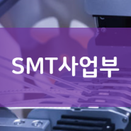 SMT 사업부 소개