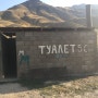고속도로의 화장실, 키르키즈스탄 오쉬