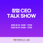 창업 CEO TALK SHOW