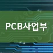PCB 사업부 소개