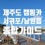 [제주 캠핑카 투어] 서귀포/남원읍 종합가이드