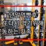 먹기위해 운동하는 가족