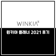 윈키아 플래너 2021 간단한 후기