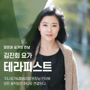 #모던플로우요가#월필라테스[김진희 테라피스트] 인터뷰 | 모던과 요가의 만남