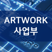 ARTWORK 사업부 소개