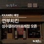 [성수동 치맥 맛집] 깐부치킨 성수갤러리아포레점 매장 오픈