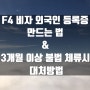 F4 비자 외국인 등록증 (certificate of alien registration) 만드는 법 | 3개월 이상 불법 체류시 대처방법 (비자 문제X, 외국인 등록증)