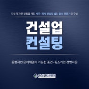 건설업컨설팅 어떻게 받아야 하는걸까요!