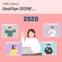 [아인스 NEWS] Good bye 2020년...