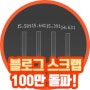전체10% 네이버블로그 스크랩 100만 돌파 (feat.왕별)