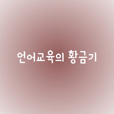 대부분 놓치는 언어교육의 황금기_조기 영어교육 RSS 대표 이미지