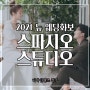 스파지오스튜디오 2021 웨딩 뉴 샘플 w.디바인핸즈