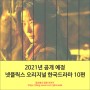 2021~2022년 공개 예정 넷플릭스 오리지널 한국 드라마 10편