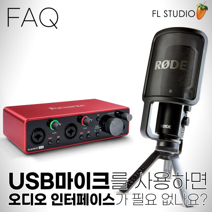 USB마이크를 사용하면 오디오 인터페이스가 필요 없나요? (FL STUDIO) : 네이버 블로그