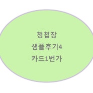 [W_W] 청첩장 샘플후기4 <카드1번가>